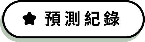 預測記錄